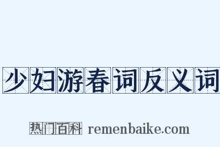 少妇游春词反义词是什么意思的图片